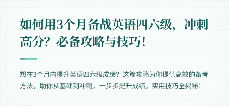 如何用3个月备战英语四六级,冲刺高分?必备攻略与技巧!