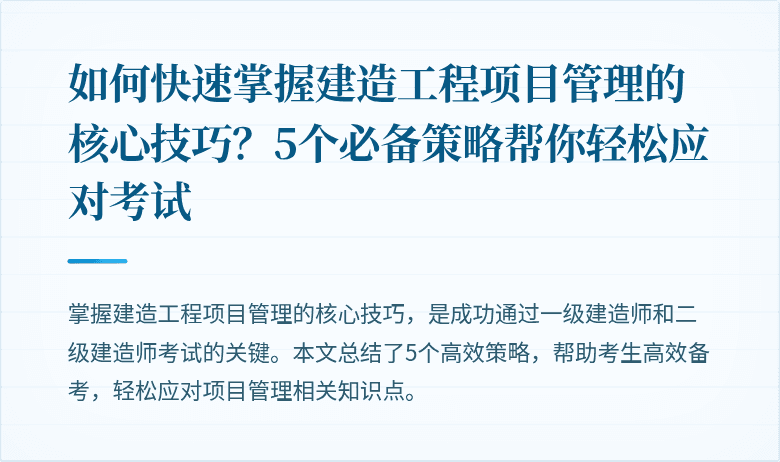 如何快速掌握建造工程项目管理的核心技巧？5个必备策略帮你轻松应对考试