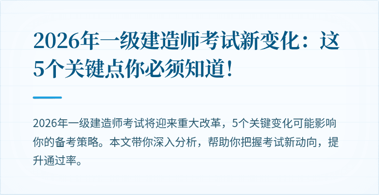 2026年一级建造师考试新变化：这5个关键点你必须知道！