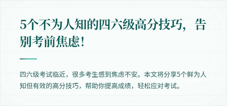 5个不为人知的四六级高分技巧,告别考前焦虑!