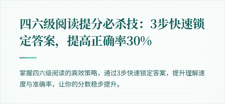 四六级阅读提分必杀技:3步快速锁定答案,提高正确率30%