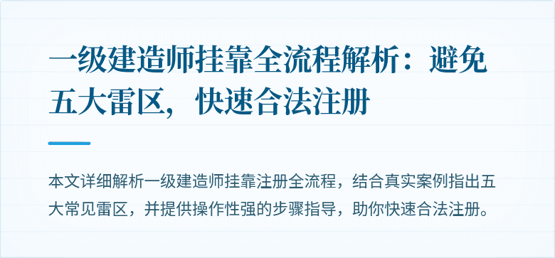 一级建造师挂靠全流程解析：避免五大雷区，快速合法注册