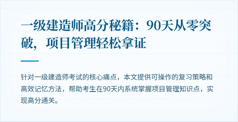一级建造师高分秘籍：90天从零突破，项目管理轻松拿证