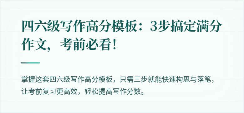 四六级写作高分模板:3步搞定满分作文,考前必看!