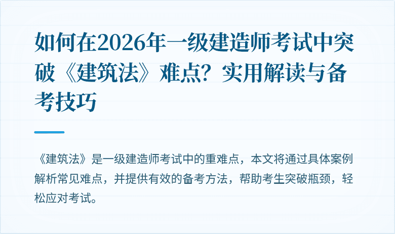 如何在2026年一级建造师考试中突破《建筑法》难点？实用解读与备考技巧