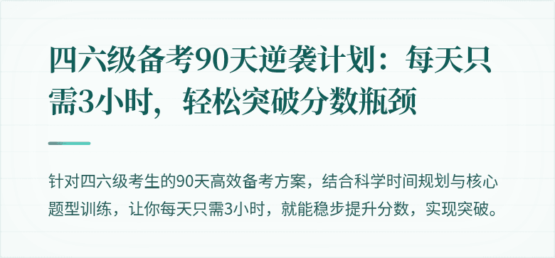 四六级备考90天逆袭计划：每天只需3小时，轻松突破分数瓶颈