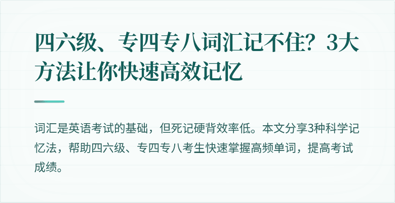 四六级、专四专八词汇记不住?3大方法让你快速高效记忆