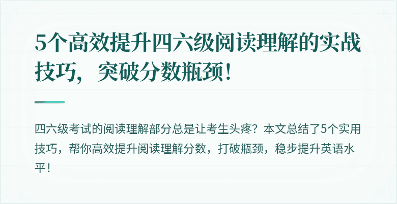 5个高效提升四六级阅读理解的实战技巧，突破分数瓶颈！