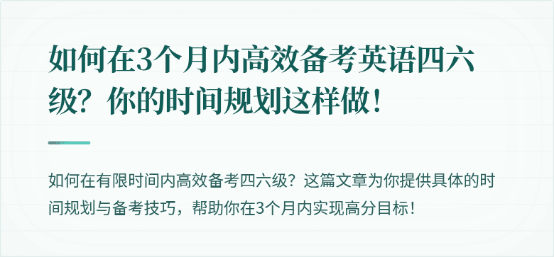 如何在3个月内高效备考英语四六级？你的时间规划这样做！