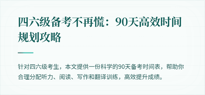 四六级备考不再慌：90天高效时间规划攻略