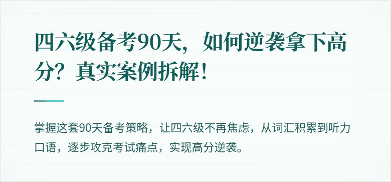 四六级备考90天,如何逆袭拿下高分?真实案例拆解!