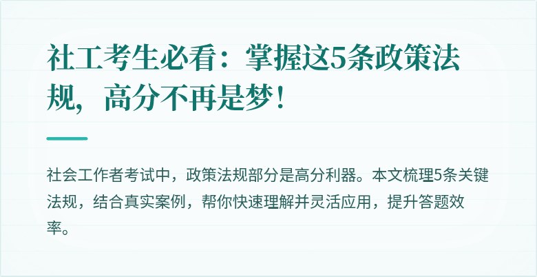 社工考生必看:掌握这5条政策法规,高分不再是梦!