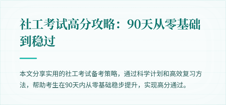 社工考试高分攻略:90天从零基础到稳过