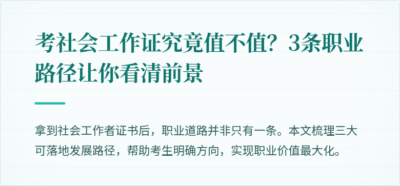 考社会工作证究竟值不值?3条职业路径让你看清前景