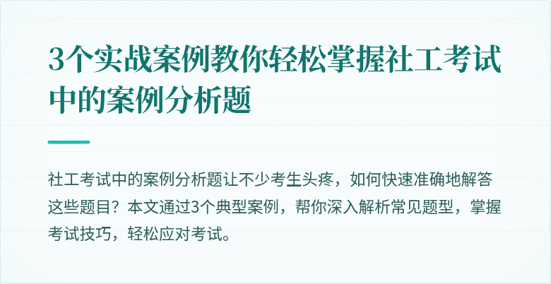 3个实战案例教你轻松掌握社工考试中的案例分析题