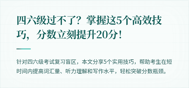 四六级过不了?掌握这5个高效技巧,分数立刻提升20分!