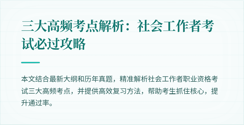 三大高频考点解析：社会工作者考试必过攻略