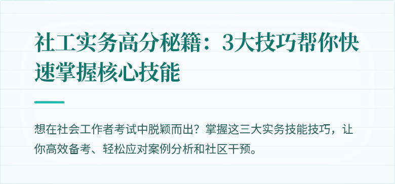 社工实务高分秘籍:3大技巧帮你快速掌握核心技能