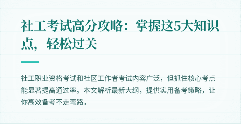社工考试高分攻略：掌握这5大知识点，轻松过关