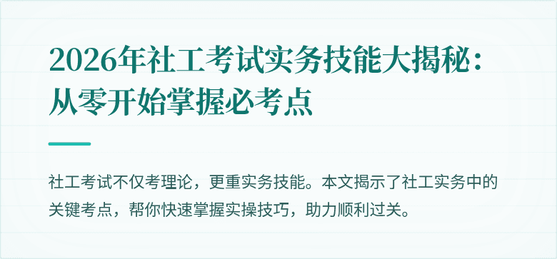 2026年社工考试实务技能大揭秘：从零开始掌握必考点