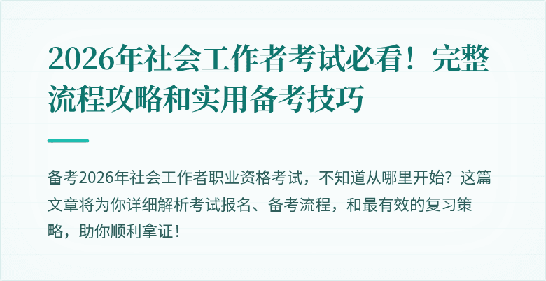 2026年社会工作者考试必看!完整流程攻略和实用备考技巧