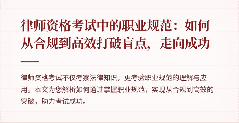 律师资格考试中的职业规范：如何从合规到高效打破盲点，走向成功