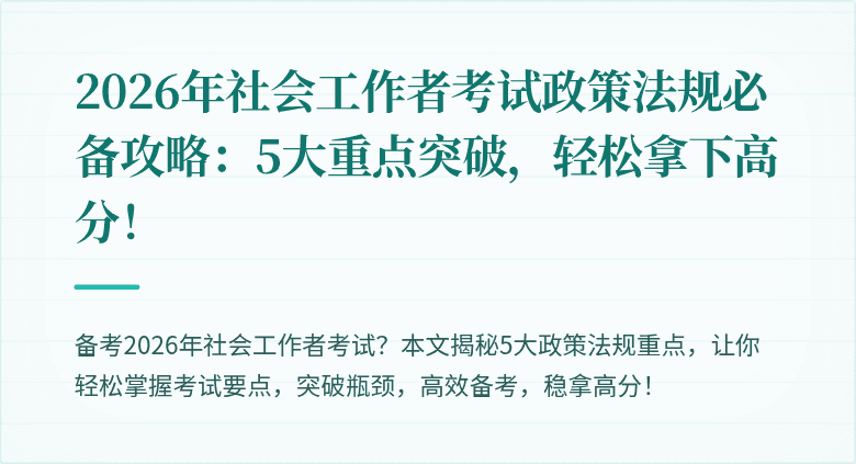 2026年社会工作者考试政策法规必备攻略:5大重点突破,轻松拿下高分!