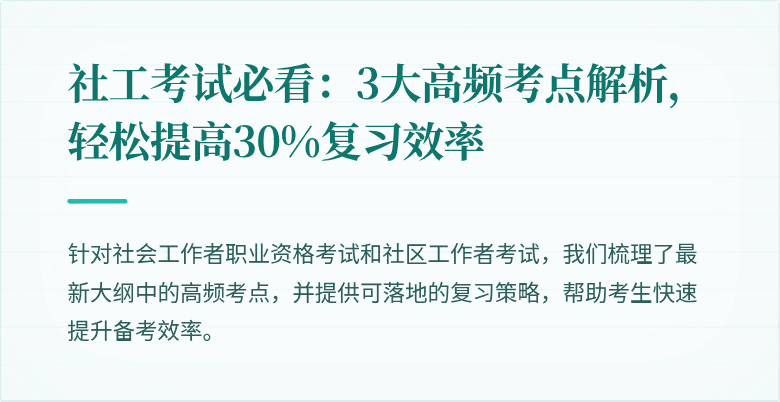 社工考试必看:3大高频考点解析,轻松提高30%复习效率