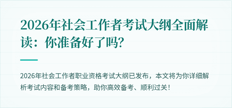 2026年社会工作者考试大纲全面解读:你准备好了吗?