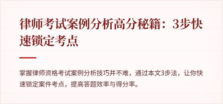 律师考试案例分析高分秘籍:3步快速锁定考点