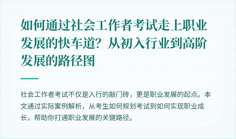 如何通过社会工作者考试走上职业发展的快车道?从初入行业到高阶发展的路径图