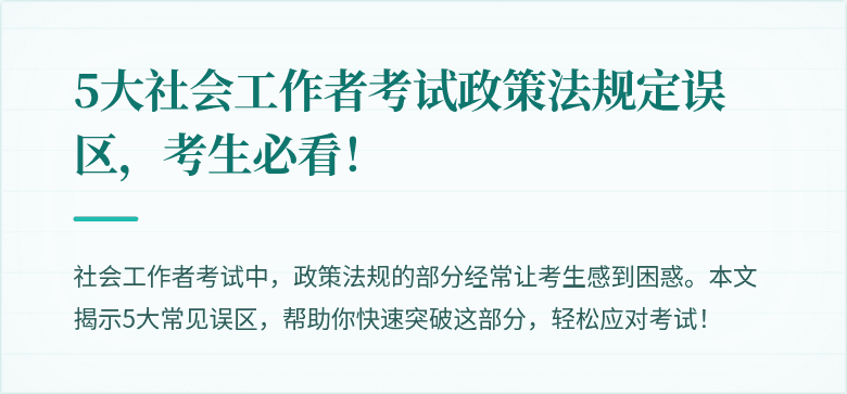 5大社会工作者考试政策法规定误区，考生必看！