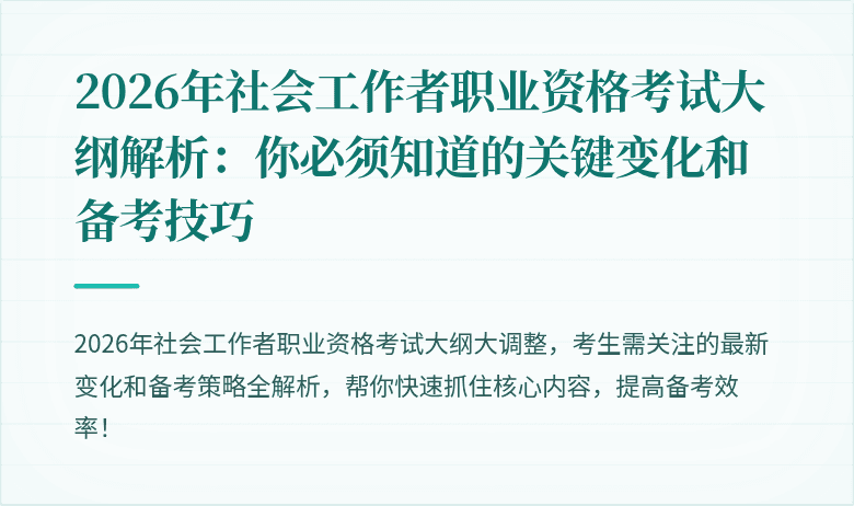 2026年社会工作者职业资格考试大纲解析：你必须知道的关键变化和备考技巧