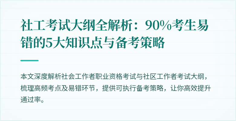 社工考试大纲全解析：90%考生易错的5大知识点与备考策略