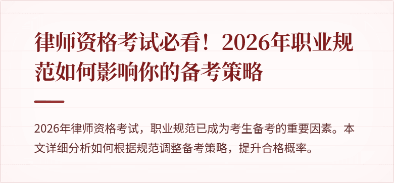 律师资格考试必看!2026年职业规范如何影响你的备考策略