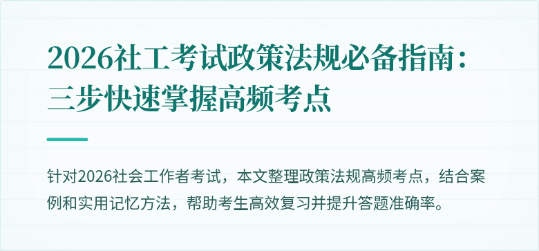 2026社工考试政策法规必备指南:三步快速掌握高频考点