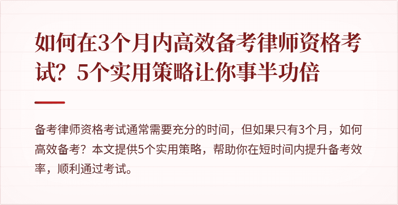 如何在3个月内高效备考律师资格考试？5个实用策略让你事半功倍