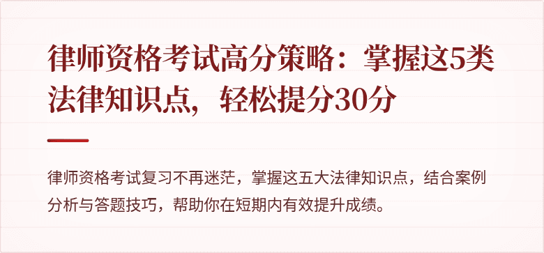 律师资格考试高分策略:掌握这5类法律知识点,轻松提分30分