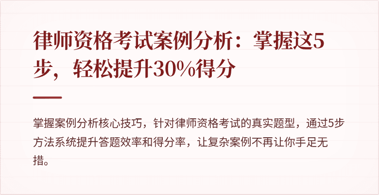 律师资格考试案例分析：掌握这5步，轻松提升30%得分