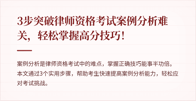 3步突破律师资格考试案例分析难关,轻松掌握高分技巧!