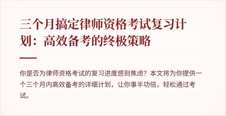 三个月搞定律师资格考试复习计划:高效备考的终极策略