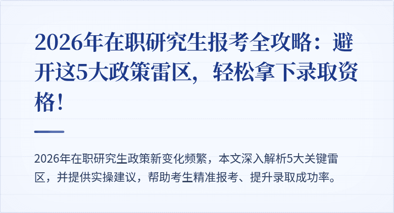 2026年在职研究生报考全攻略:避开这5大政策雷区,轻松拿下录取资格!