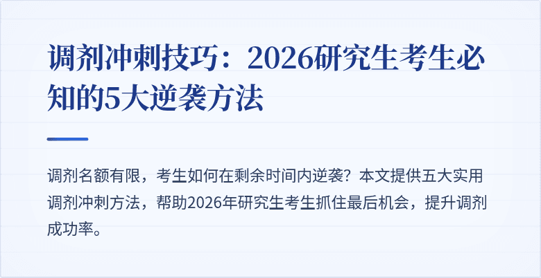 调剂冲刺技巧：2026研究生考生必知的5大逆袭方法
