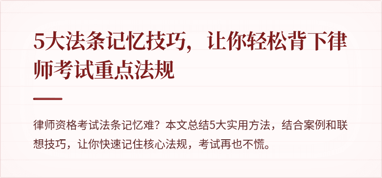 5大法条记忆技巧,让你轻松背下律师考试重点法规