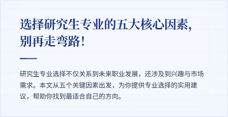 选择研究生专业的五大核心因素，别再走弯路！