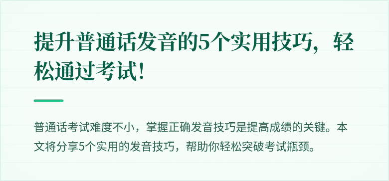 提升普通话发音的5个实用技巧,轻松通过考试!