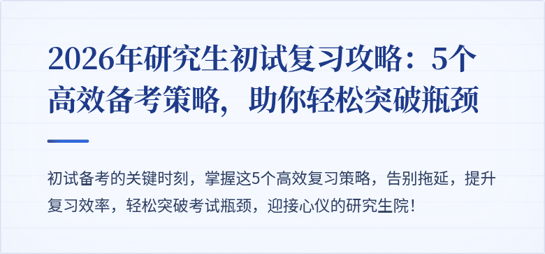 2026年研究生初试复习攻略：5个高效备考策略，助你轻松突破瓶颈