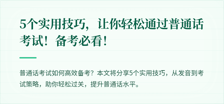 5个实用技巧，让你轻松通过普通话考试！备考必看！