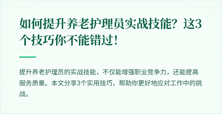 如何提升养老护理员实战技能？这3个技巧你不能错过！