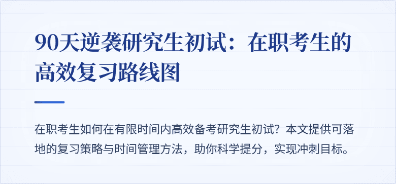 90天逆袭研究生初试：在职考生的高效复习路线图